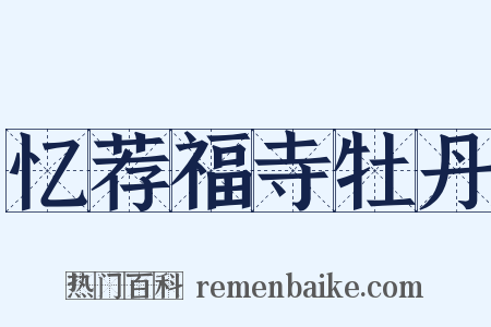 忆荐福寺牡丹是什么意思的图片